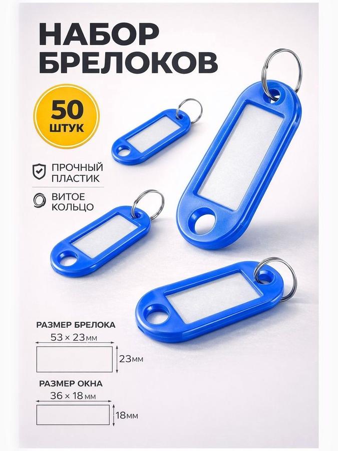 Набор из 50 бирок для ключей с прозрачным окошком для подписей и брелоками