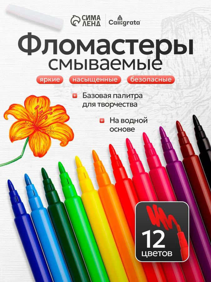 Смываемые фломастеры для рисования, 12 цветов