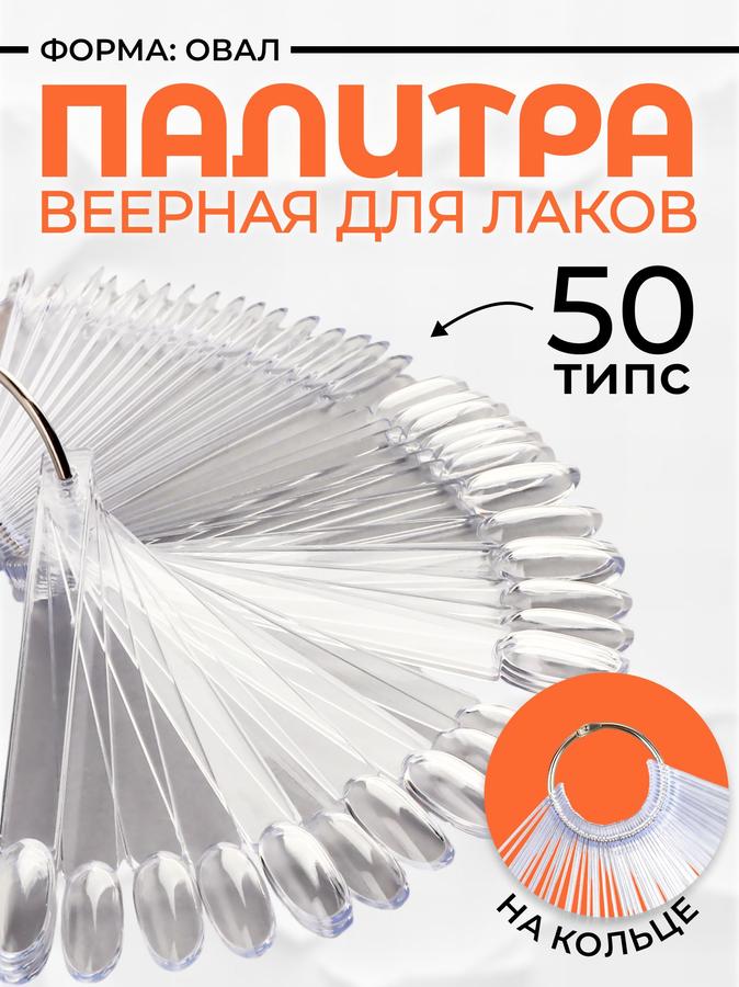 Палитра для лаков на кольце, 50 овалов, прозрачная для маникюра