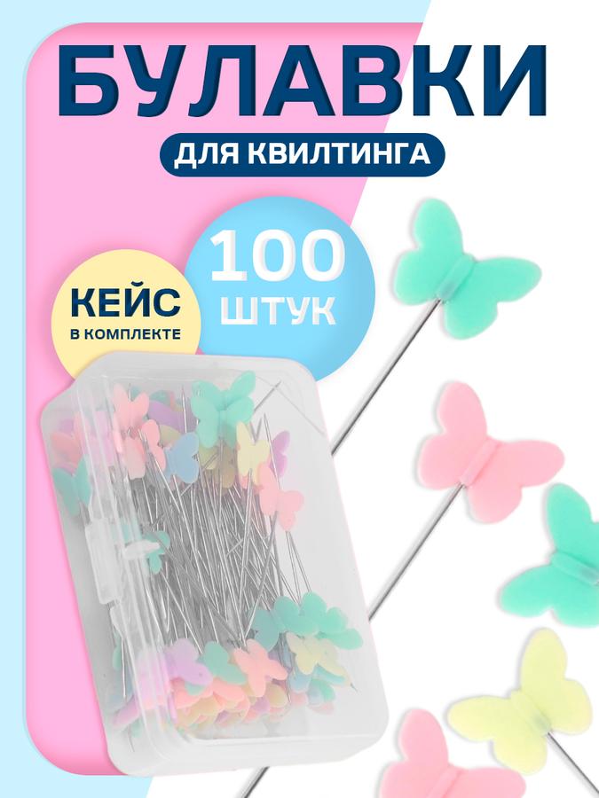 Портновские булавки "Бабочки" 53 мм, 100 шт, разноцветные