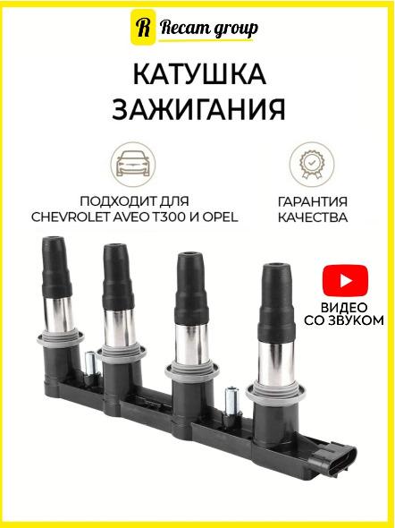 Модуль катушки зажигания для Chevrolet Aveo T300, Opel Astra H J, 25186687, 96476983, 880376