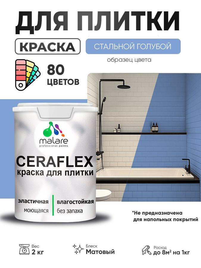 Акриловая краска Malare Ceraflex для керамической и кафельной плитки, моющаяся, быстросохнущая, матовая, стальной голубой, 2 кг