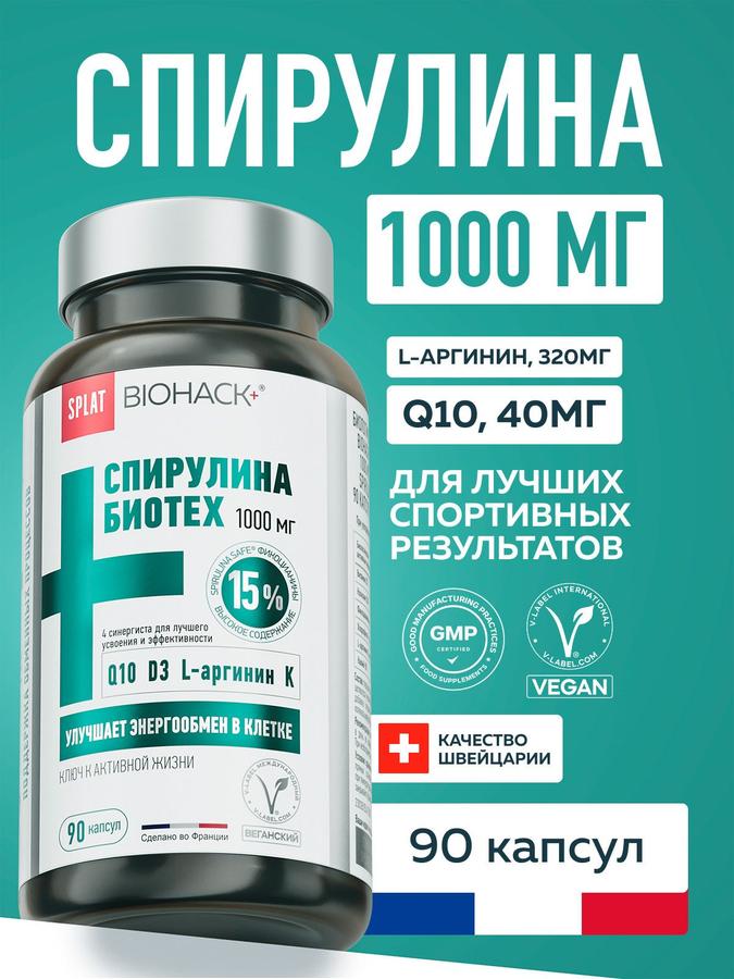 Спирулина 1000 мг с коэнзимом Q10, витамином D3, L-аргинином и калием SPLAT BIOHACK+ растительные капсулы 90 шт для обмена веществ и здоровья сердца