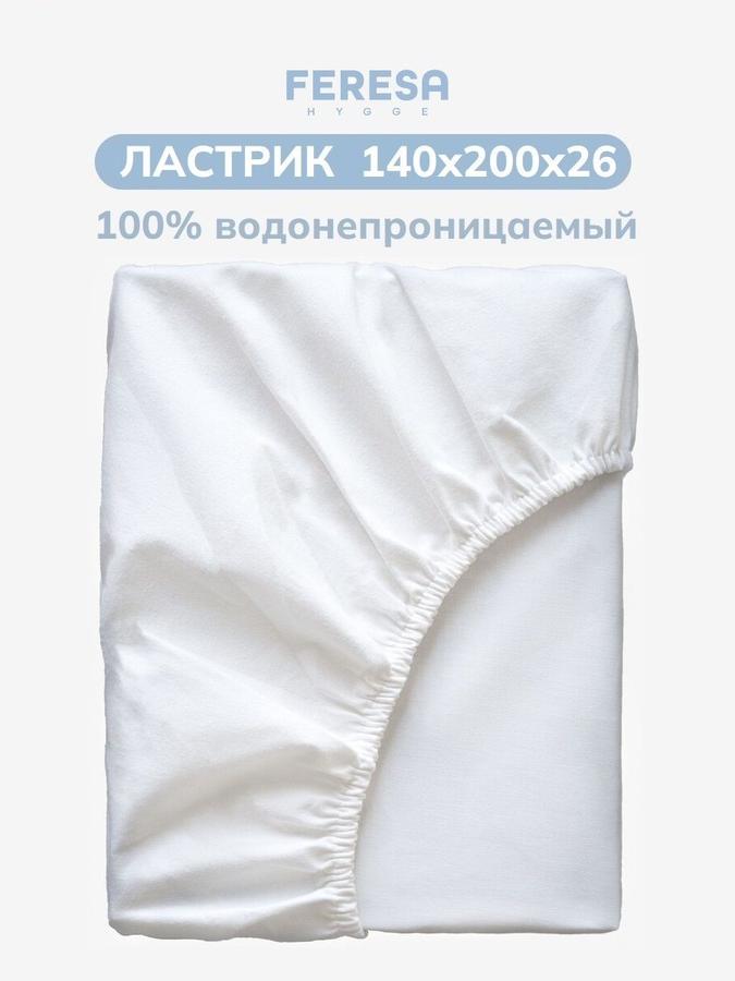 Непромокаемый наматрасник на резинке 140х200 см Ластрик