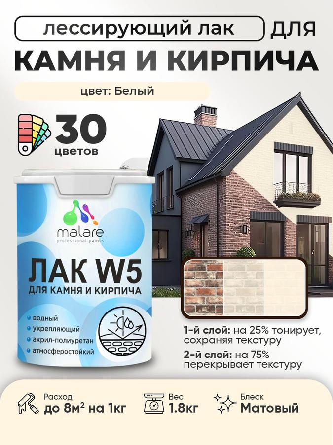 Лак колерованный Malare W5 для камня, кирпича и дерева, водный, матовый, быстросохнущий, 1.8 кг, белый