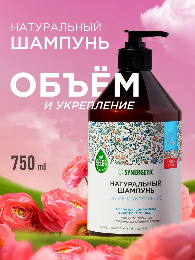 Шампунь SYNERGETIC с маслом ши для объема и укрепления тонких и ослабленных волос 750 мл