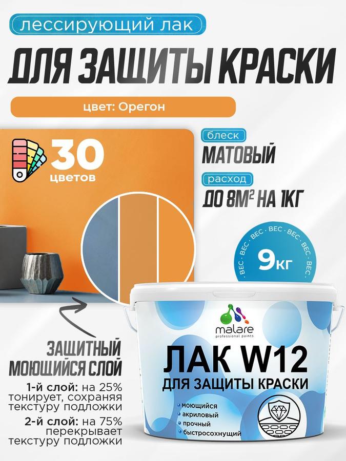 Лак колерованный тонирующий Malare W12 для акриловых красок, матовый, быстросохнущий, моющийся, универсальный, 9 кг, Орегон, экологичный