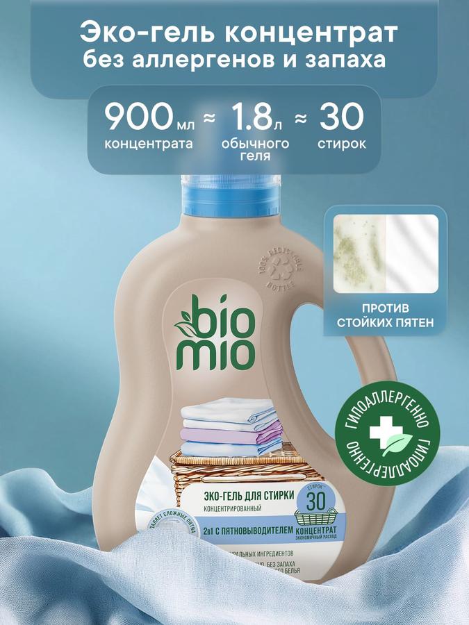 Гель для стирки BioMio 2 в 1 900 мл с пятновыводителем, для цветного и белого белья, концентрат гипоаллергенный без запаха