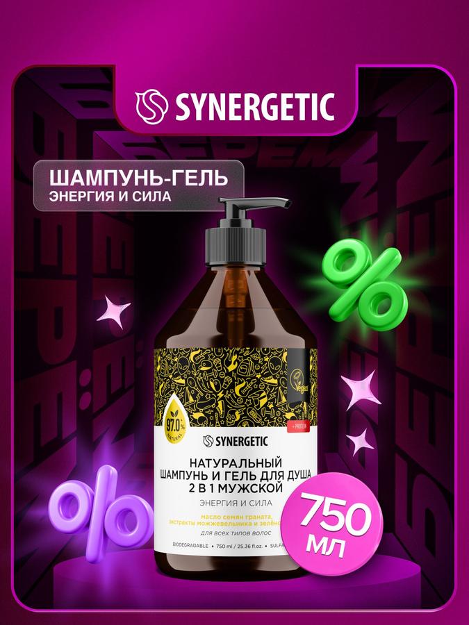 Мужской шампунь и гель для душа 2 в 1 SYNERGETIC Энергия и сила 750 мл