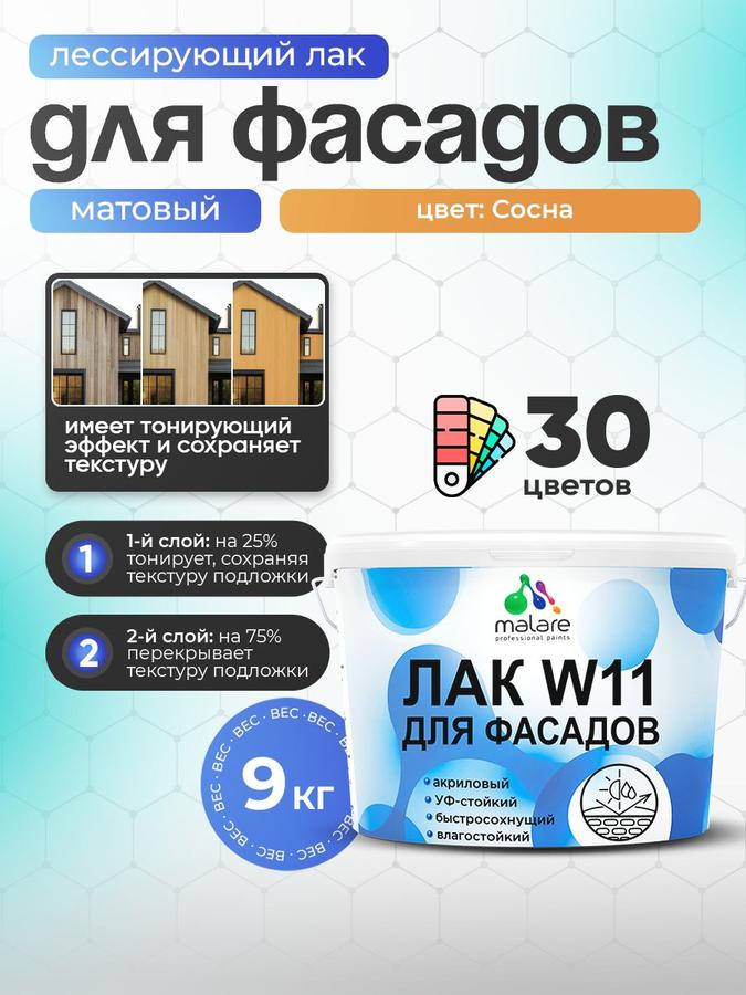 Лак колерованный фасадный Malare W11 для дерева, камня и кирпича, матовый, влагостойкий, быстросохнущий, сосна, 9 кг