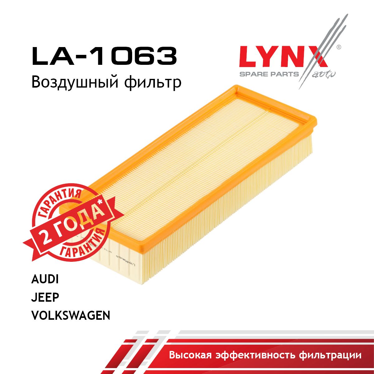 Фильтр воздушный LYNXauto LA-1063