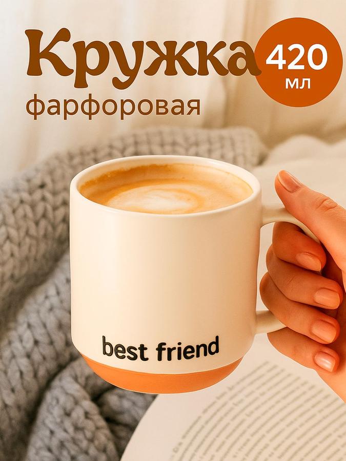Кружка для чая Доляна Best Friend из фарфора, 420 мл, белая