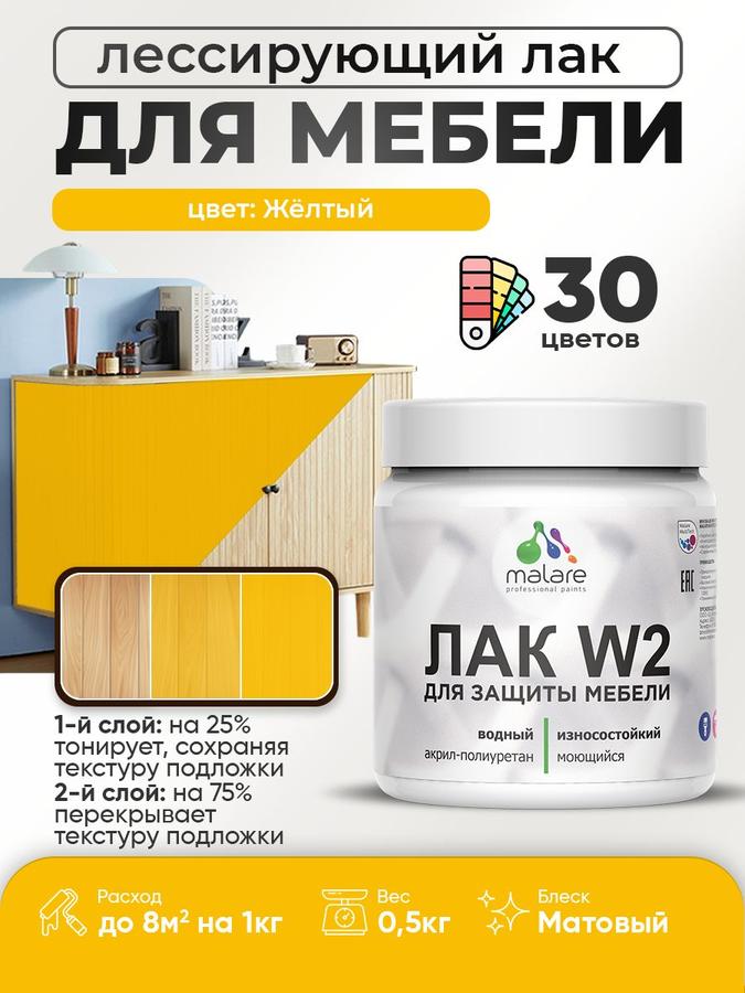 Колерованный акриловый лак Malare W2 для мебели и кухонных фасадов, матовый, желтый, 0.5 кг, быстросохнущий, без запаха, для дерева и минеральных поверхностей