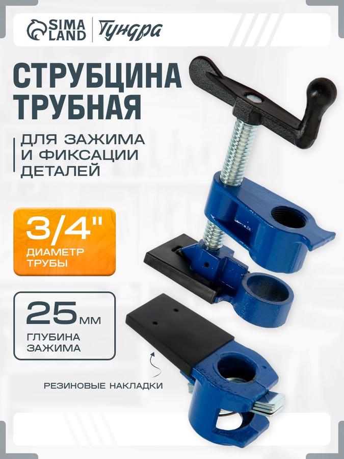 Струбцина трубная 3/4" с резиновыми накладками Тундра