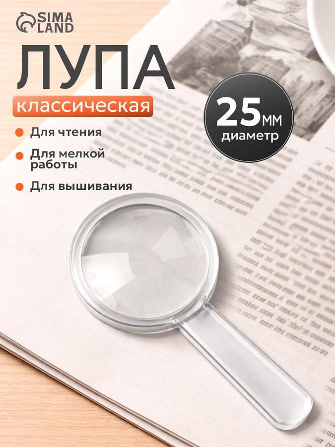 Лупа классическая с акриловой линзой 25 мм