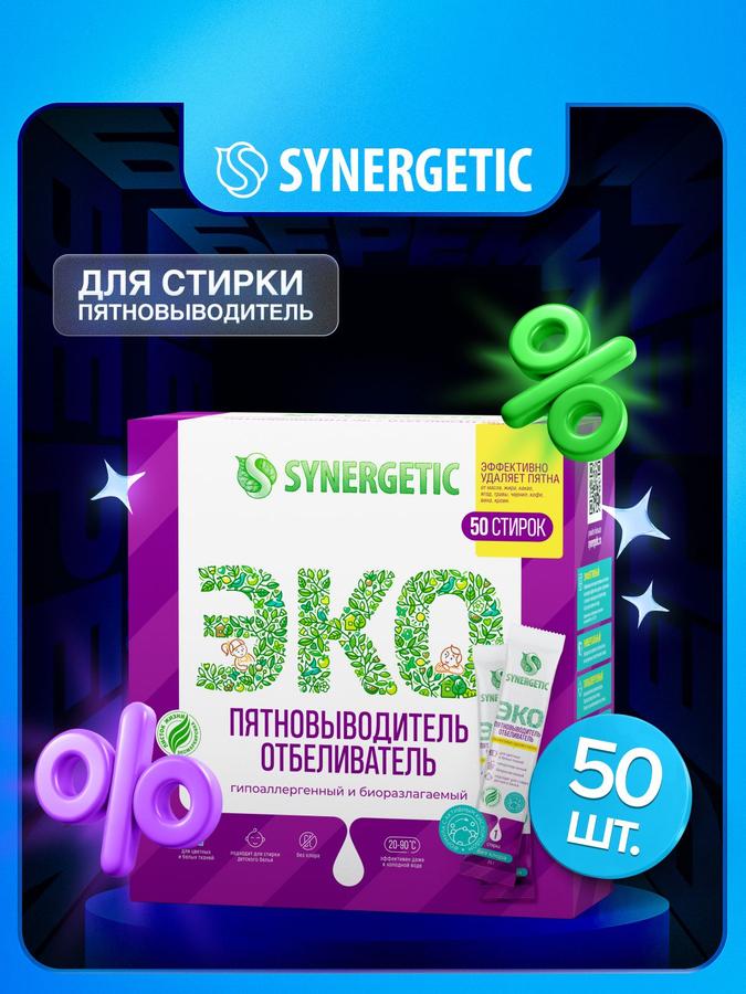 Кислородный отбеливатель SYNERGETIC для цветного и белого белья, биоразлагаемый, без хлора, 50 стирок