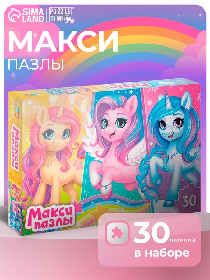 Макси пазлы Puzzle Time "Единороги" для детей 3+ лет, 30 элементов