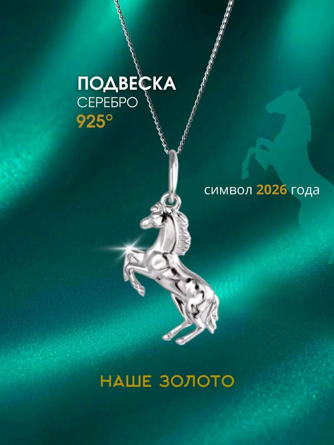 Серебряная подвеска 925 пробы «Лошадь»