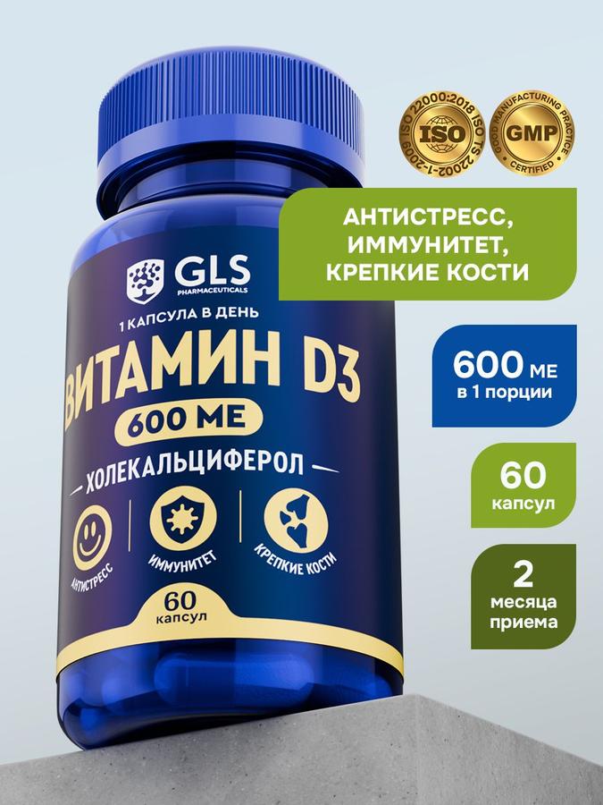 Витамин D3 600 МЕ GLS, 60 капсул — витамин для иммунитета и метаболизма, иммуномодулятор