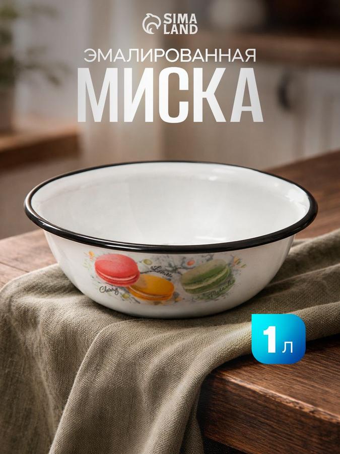 Миска эмалированная Белая Цветное печенье 1 л