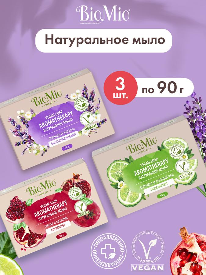 Натуральное твердое мыло BioMio Aromatherapy с гранатом, лавандой и бергамотом, 3х90 г, увлажняющее с оливковым маслом и витамином Е