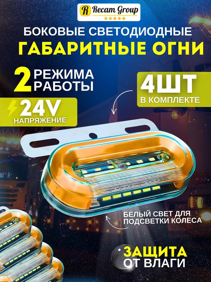 Габаритные светодиодные фонари 24В для грузовиков и прицепов с подсветкой колеса, комплект 4 шт.