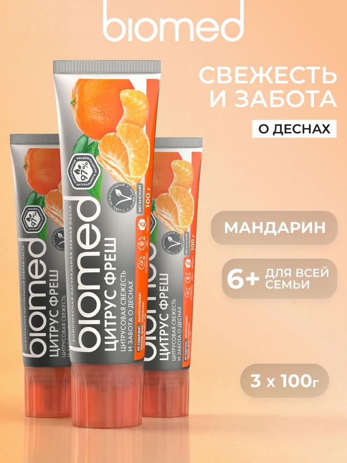 Зубная паста BIOMED Цитрус Фреш Мандарин 100 г, антибактериальная, для свежести дыхания и укрепления эмали, набор 3 шт.