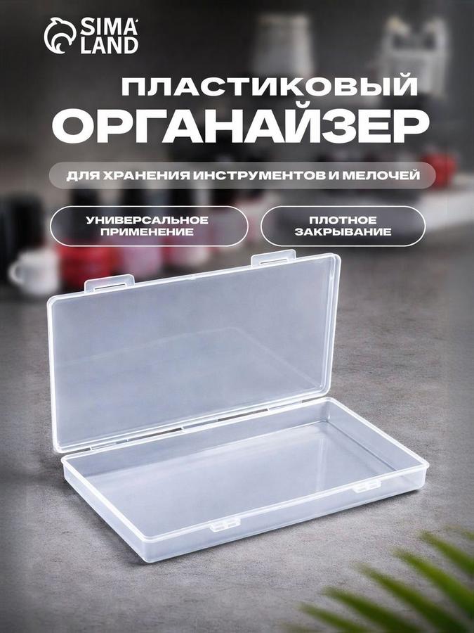Прозрачный органайзер для рукоделия и маникюра 19,5x10,5x2,2 см