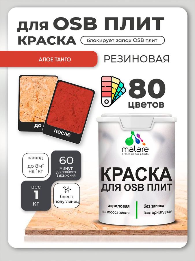 Акриловая резиновая краска Malare для ОСБ и дерева, полуглянцевая, алое танго, 1 кг, без запаха, быстросохнущая, для наружных и внутренних работ