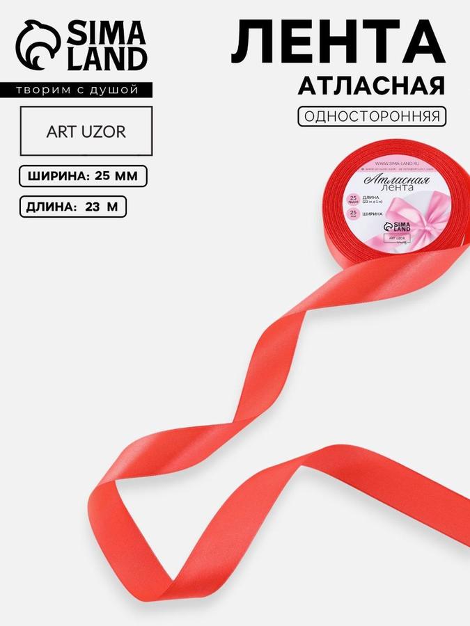 Лента атласная 25 мм ширина, 23 метра длина