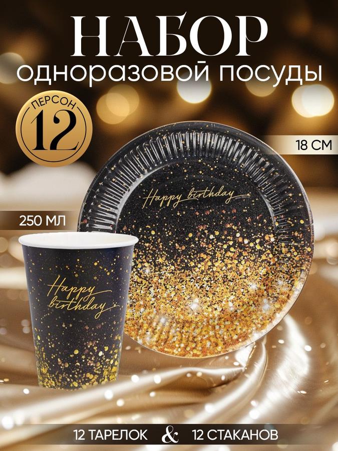 Набор бумажной посуды "С Днем Рождения" на 12 персон, 24 предмета