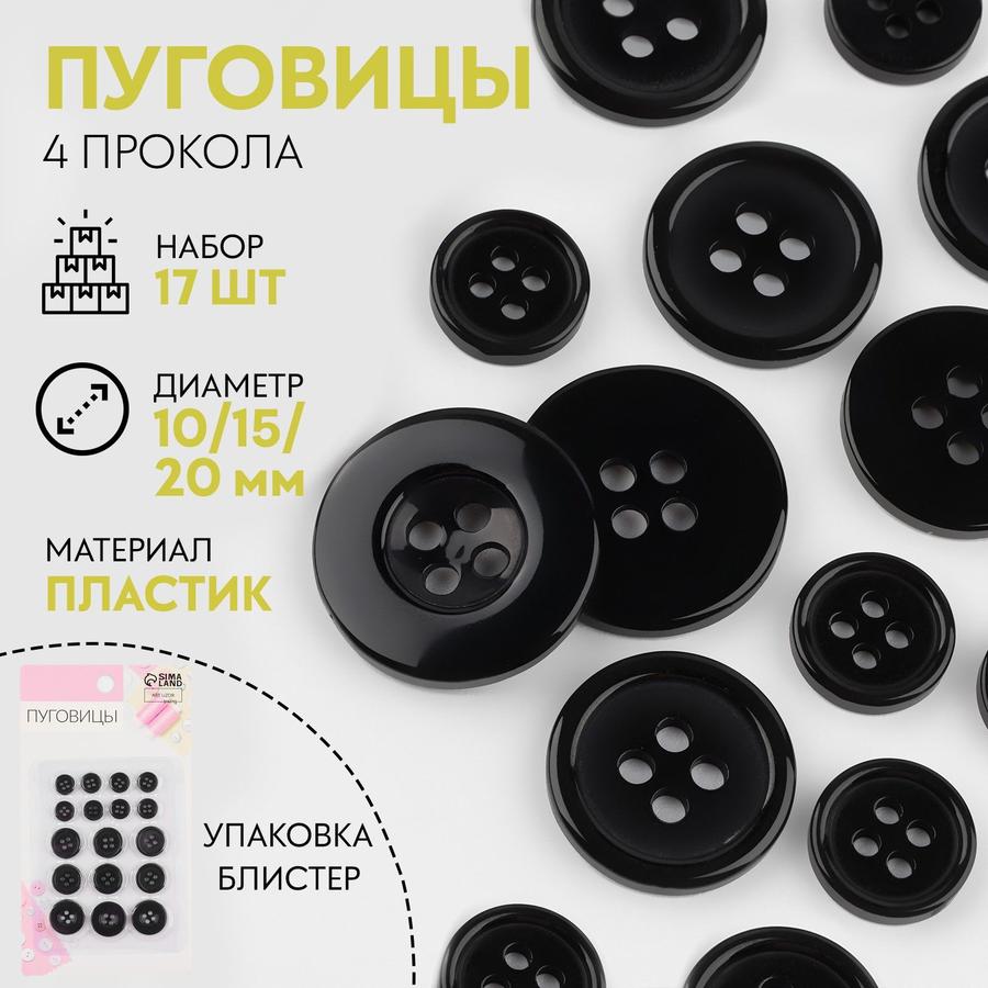 Набор чёрных пуговиц 4 прокола, 10-17 мм, 17 шт в блистере