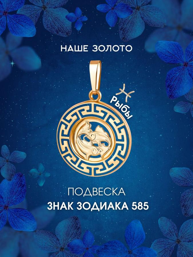 Подвеска золотая 585 пробы Знак зодиака Рыбы кулон медальон на цепочку