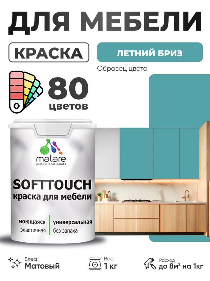 Акриловая краска Malare SoftTouch для мебели и фасадов, матовая, быстросохнущая, моющаяся, цвет Летний бриз, 1 кг