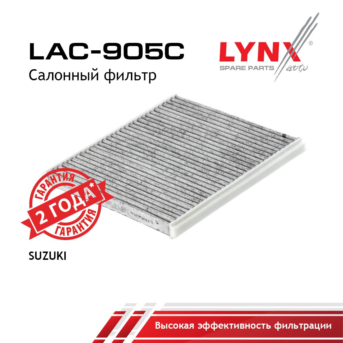 Фильтр салона угольный LYNXauto LAC-905C