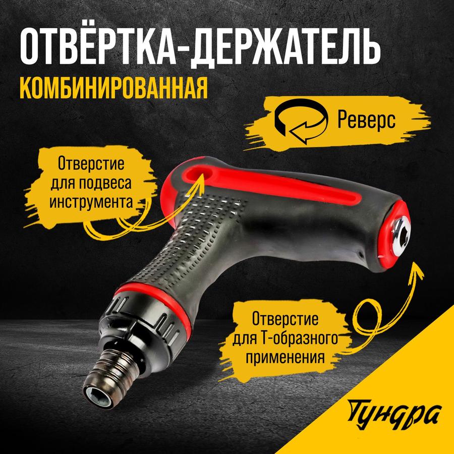 Отвертка-держатель Тундра с Т-образной двухкомпонентной рукояткой и реверсом