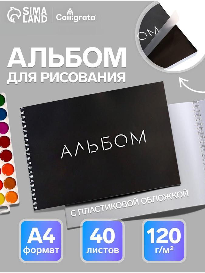 Альбом для рисования А4, 40 листов, на гребне с пластиковой обложкой
