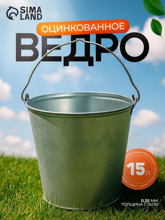 Ведро оцинкованное хозяйственное с ручкой 15 л