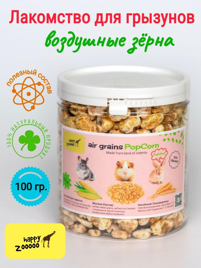 Лакомство для грызунов: шиншилл, кроликов, хомяков, крыс, дегу