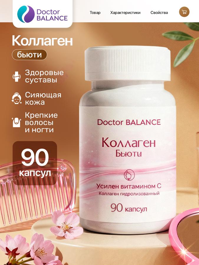 БАД Бьюти Коллаген Комплекс, 90 капсул для здоровья кожи