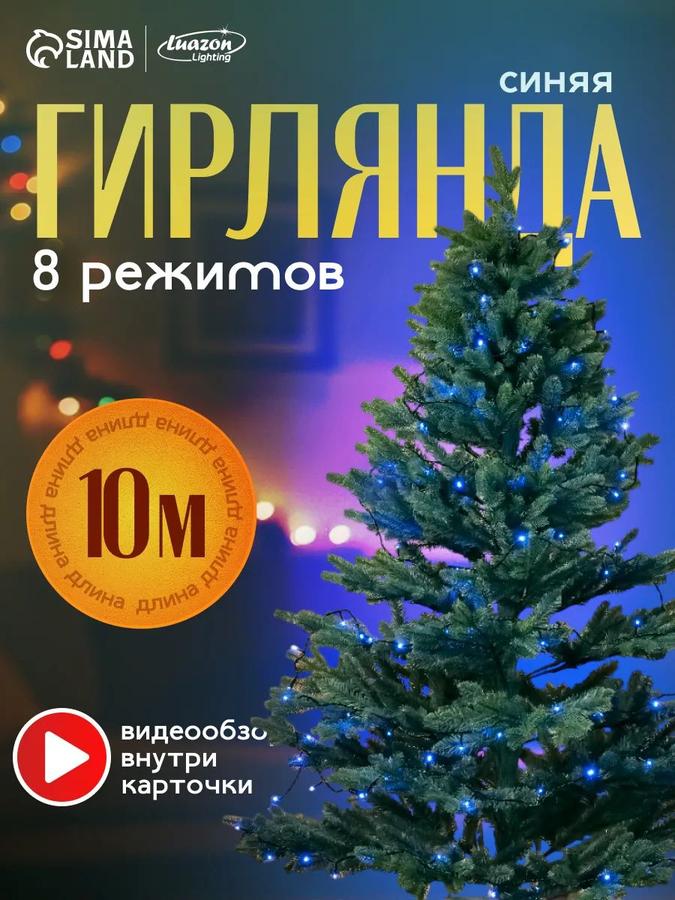Электрогирлянда новогодняя синяя 10 м, 100 LED, 8 режимов, интерьерная
