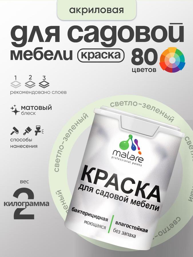 Акриловая краска Malare для садовой мебели и дерева, быстросохнущая матовая светло-зеленая, 2 кг, для наружных и внутренних работ