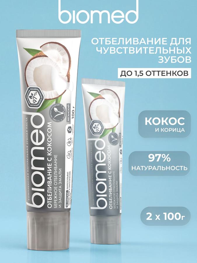 Зубная паста BIOMED отбеливающая с кокосом без фтора 100 г, набор 2 шт.