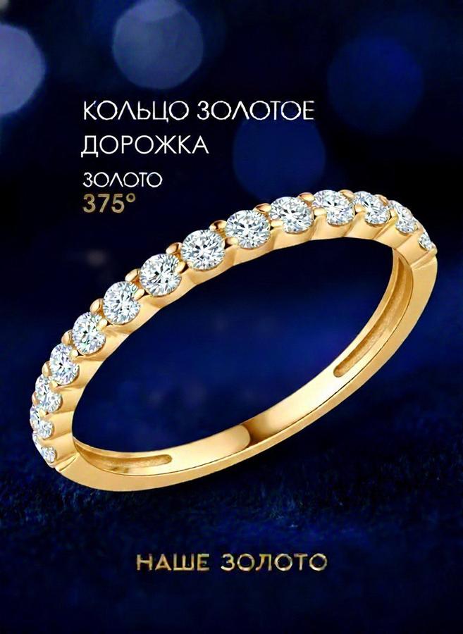 Кольцо из красного золота 375 пробы с дорожкой из фианитов