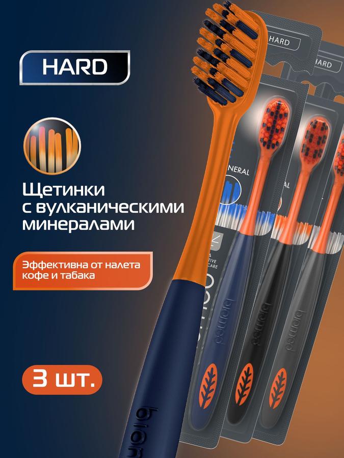 Жесткая зубная щетка Biomed Mineral Hard для отбеливания, набор 3 шт.