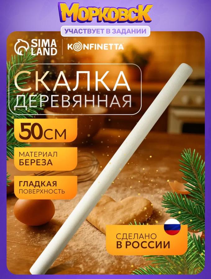 Деревянная скалка для теста, длина 50 см