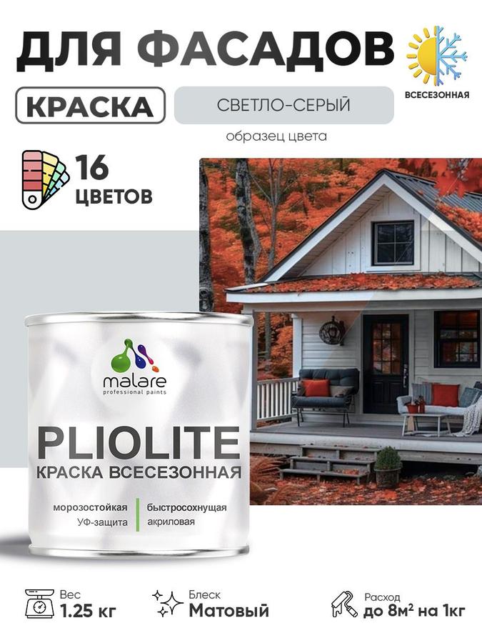 Краска-эмаль Malare Pliolite RAL 7035 светло-серая матовая 1,25 кг для наружных работ быстросохнущая всесезонная