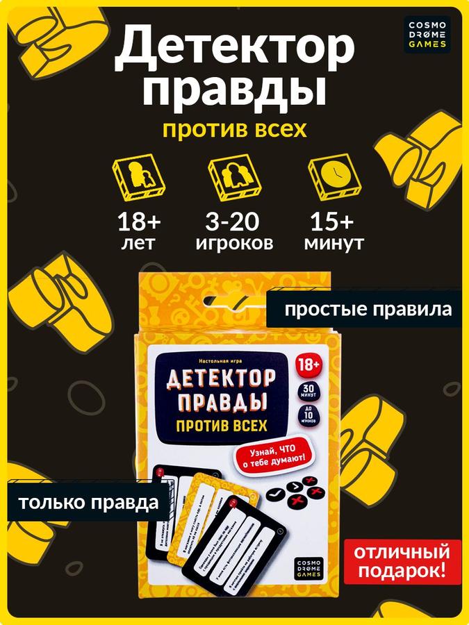 Настольная игра для взрослых "Детектор правды: против всех"