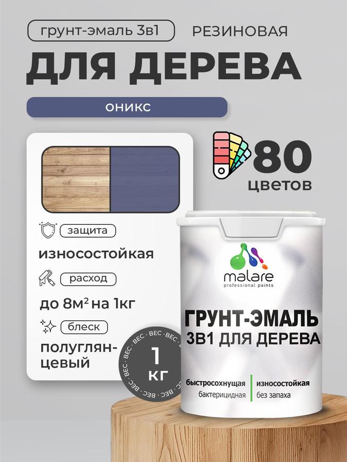 Латексная грунт-эмаль 3 в 1 Malare для дерева с антисептиком, быстросохнущая, моющаяся, полуглянцевая, Оникс, 1 кг