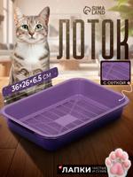 Лоток для кошек с сеткой 36x26x6.5 см фиолетовый